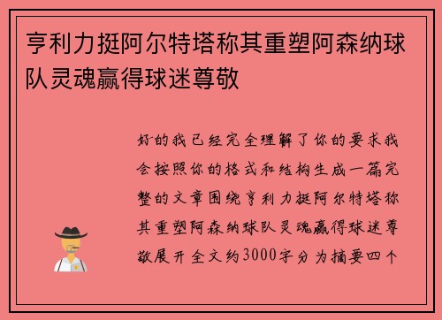 亨利力挺阿尔特塔称其重塑阿森纳球队灵魂赢得球迷尊敬 亨利力挺阿尔特塔称其重塑阿森纳球队灵魂赢得球迷尊敬