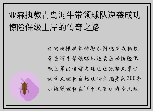 亚森执教青岛海牛带领球队逆袭成功惊险保级上岸的传奇之路 亚森执教青岛海牛带领球队逆袭成功惊险保级上岸的传奇之路