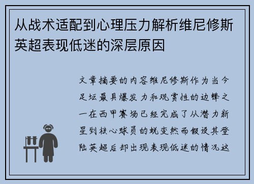 从战术适配到心理压力解析维尼修斯英超表现低迷的深层原因 从战术适配到心理压力解析维尼修斯英超表现低迷的深层原因