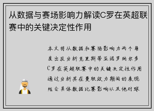 从数据与赛场影响力解读C罗在英超联赛中的关键决定性作用 从数据与赛场影响力解读C罗在英超联赛中的关键决定性作用