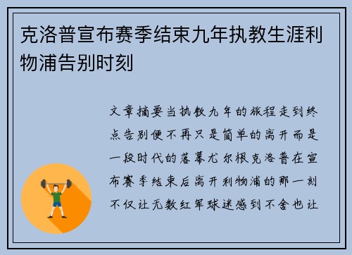 克洛普宣布赛季结束九年执教生涯利物浦告别时刻 克洛普宣布赛季结束九年执教生涯利物浦告别时刻