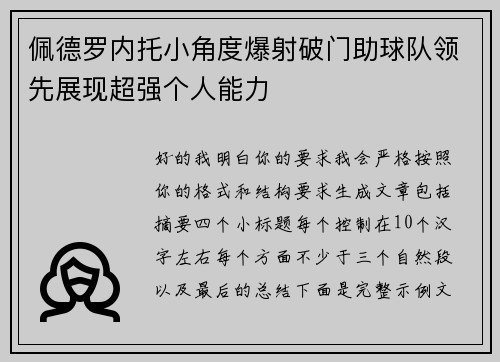 佩德罗内托小角度爆射破门助球队领先展现超强个人能力