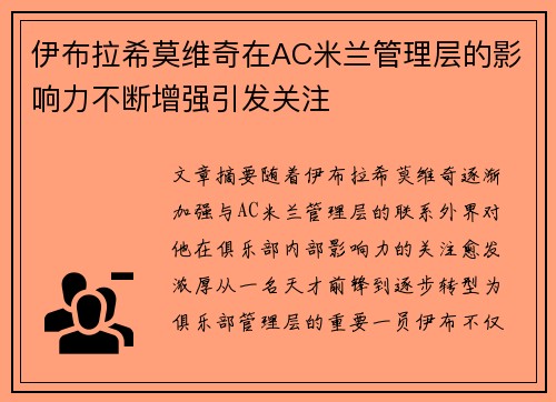 伊布拉希莫维奇在AC米兰管理层的影响力不断增强引发关注