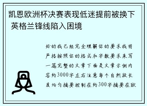 凯恩欧洲杯决赛表现低迷提前被换下 英格兰锋线陷入困境