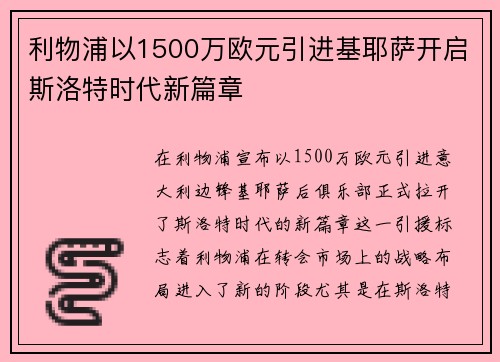 利物浦以1500万欧元引进基耶萨开启斯洛特时代新篇章 利物浦以1500万欧元引进基耶萨开启斯洛特时代新篇章