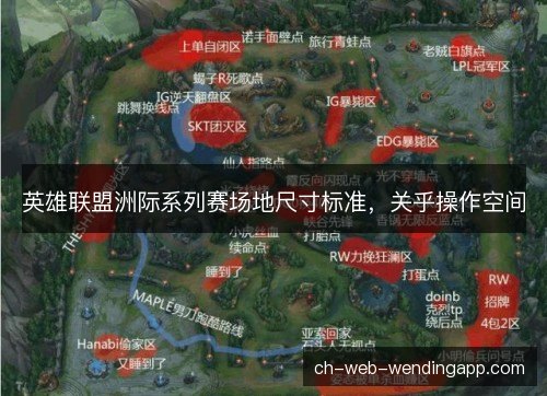 英雄联盟洲际系列赛场地尺寸标准，关乎操作空间