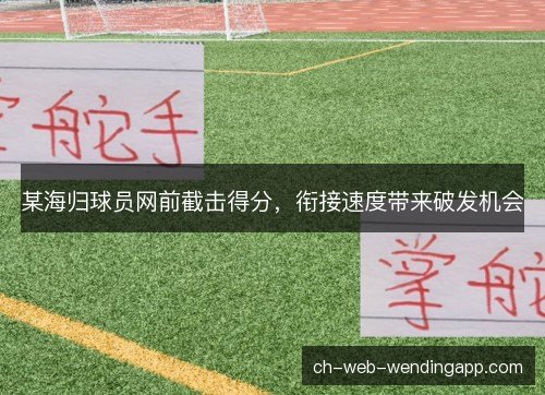 某海归球员网前截击得分，衔接速度带来破发机会