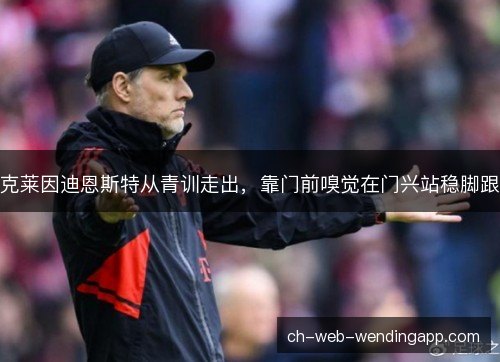 克莱因迪恩斯特从青训走出，靠门前嗅觉在门兴站稳脚跟